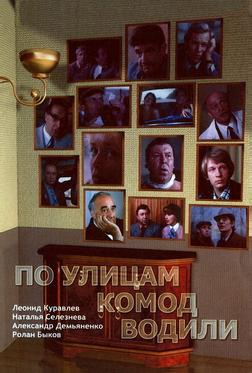 По улицам комод водили...