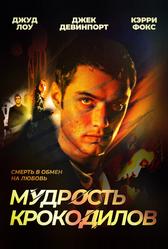 Мудрость крокодилов (1998)