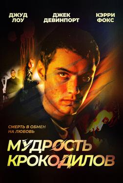 Мудрость крокодилов Мудрость крокодилов