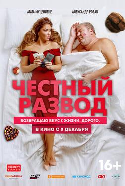 Честный развод Честный развод