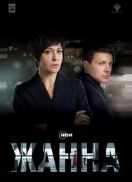 Жанна