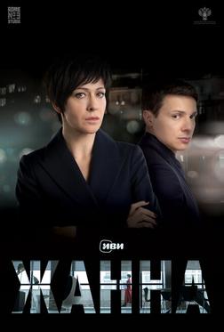 Жанна Жанна