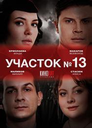 Участок № 13