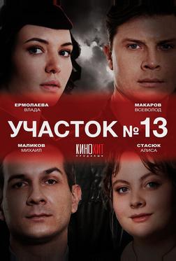 Участок № 13 Участок № 13