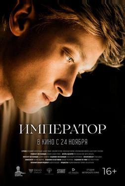 Император Император