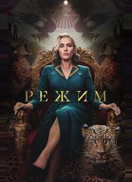 Режим