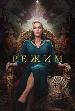 Режим Режим