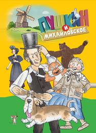 Пушкин и…Михайловское