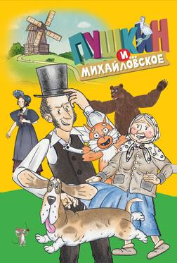 Пушкин и…Михайловское Пушкин и…Михайловское