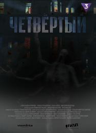 Четвёртый
