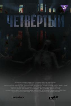 Четвёртый Четвёртый