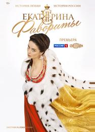 Екатерина. Фавориты