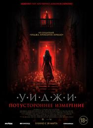Уиджи. Потустороннее измерение
