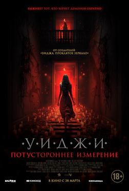 Уиджи. Потустороннее измерение Уиджи. Потустороннее измерение