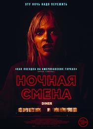 Ночная смена