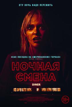 Ночная смена Ночная смена