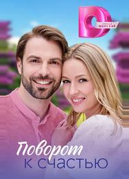 Поворот к счастью