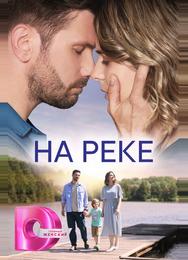 На реке