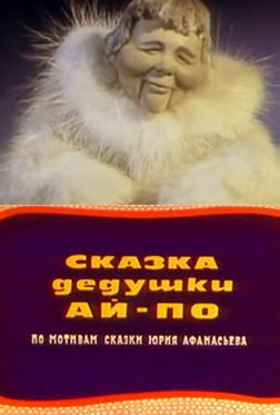 Сказка дедушки Ай По