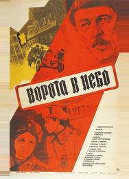Ворота в небо
