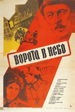 Ворота в небо Ворота в небо