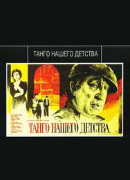 Танго нашего детства