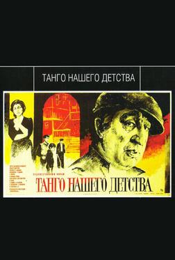 Танго нашего детства Танго нашего детства