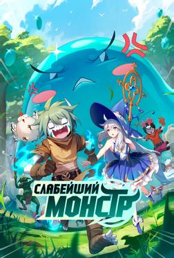 Слабейший монстр