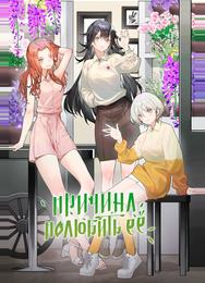 Причина полюбить её