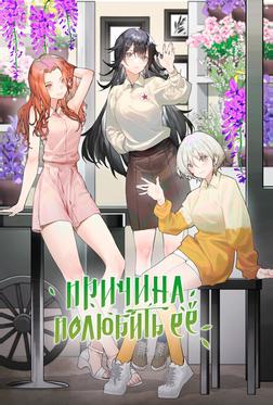 Причина полюбить её