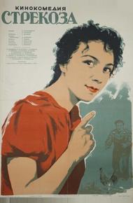 Стрекоза (1954)