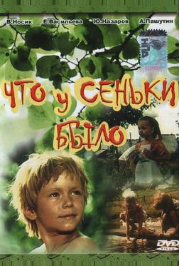 Что у Сеньки было Что у Сеньки было