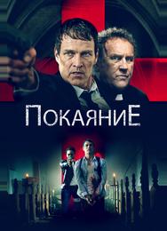 Покаяние