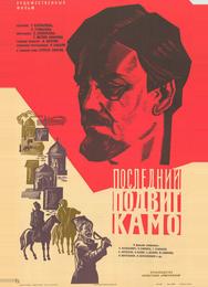 Последний подвиг Камо