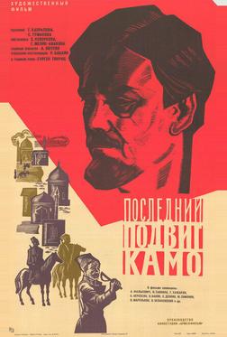 Последний подвиг Камо Последний подвиг Камо