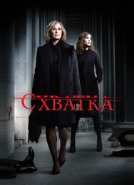 Схватка