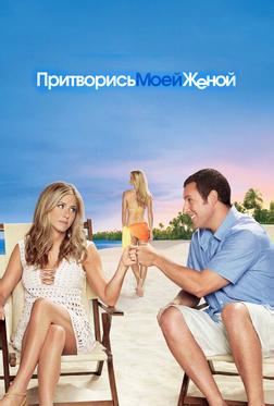 Притворись моей женой Притворись моей женой