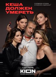 Кеша должен умереть