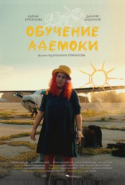 Обучение Адемоки Обучение Адемоки
