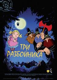 Три разбойника
