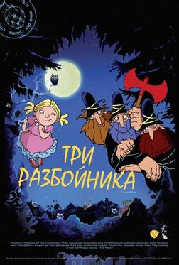 Три разбойника Три разбойника