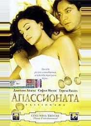 Апассионата