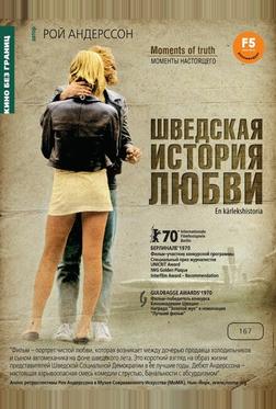 Шведская история любви Шведская история любви