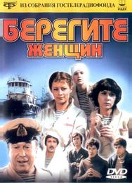 Берегите женщин