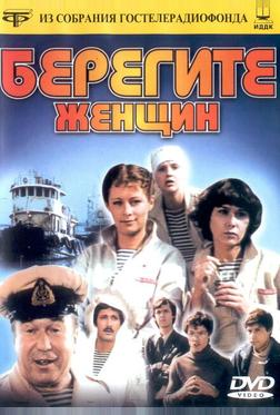 Берегите женщин