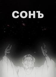 Сонъ