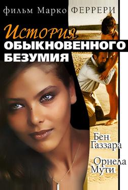 Истории обыкновенного безумия
