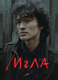 Игла