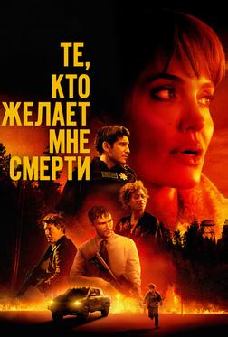 Те, кто желает мне смерти Те, кто желает мне смерти