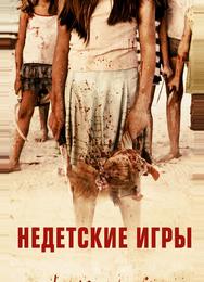 Недетские игры
